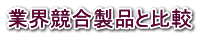 業界競合製品と比較