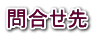 問合せ先