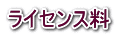 ライセンス料