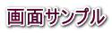 画面サンプル