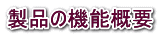 製品の機能概要