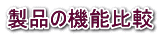 製品の機能比較
