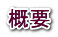 概要 